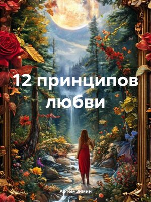 cover image of 12 принципов любви